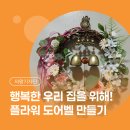 안양7동 복지회관(2층) | 우리 집을 위한 행운의 '플라워 도어벨' 만들기 | 의왕 근로자복지회관 이동노동자쉼터 프로그램 참여 후기