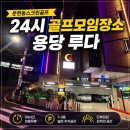 해수원스크린골프 | 문현동스크린골프 24시 골프모임장소 용당 루다