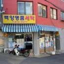 백양명품크리닝 이미지