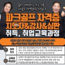 파크골프 (강좌번호 : 10 ) | 요즘 뜨는 취업 자격증 1위! 파크골프 지도자&amp;강사&amp;심판 자격증 취득 방법 총정리