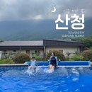 지리산안길펜션 | 산청독채펜션 지리산 마운틴 뷰와 수영장까지 완벽했던 산청패밀리펜션 숙소 후기
