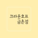 크라운호프 금촌점 네이버블로그