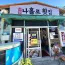 나홀로횟집