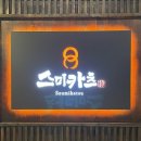 스미카츠 안산고잔본점 이미지