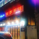서울 : 신정동 신정네거리맛집 알쌈신쭈꾸미 내돈내산 후기