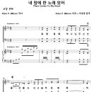 내 맘에 한 노래 있어 / 평화 평화 하나님 주신 선물 (서성경) [홍성장로교회] 이미지