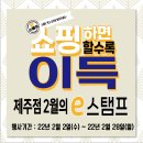 ☆이마트제주점(탑동) 2월 e스탬프 행사 안내☆ 이미지