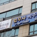 법무사박주성 이미지