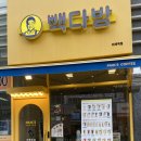 빽다방위례