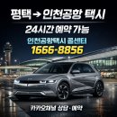 종로-연건-종로-연-428 | 평택에서 인천공항 택시 예약 후기 포함｜고객사례로 보는 실제 이용 이야기