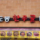도봉한우골 이미지