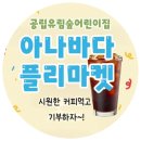 유림숲어린이집 이미지