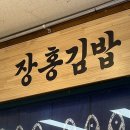 개도중앙1로 | 속초 중앙시장 '장홍김밥' 줄 서서 먹는 김밥 맛집 솔직 리뷰