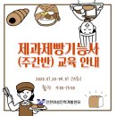제과제빵기능사(주간) 이미지