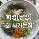 역골중앙로 70번길 | 【 화성/남양 】 4월부터 9월말까지여름철에만 하는 물회맛집_회 사가는집