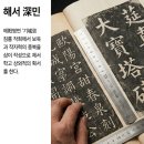 서예 초급 | "똑같이 베끼기만 해선 안 는다" 서예 법첩 임서 3단계 완성 가이드