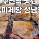 육미제당(성남동점) 이미지