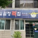 일월정복집 이미지