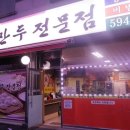 유현수손만두