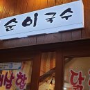 순이국수 이미지