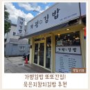 좋은날김밥 - 미추홀구 석정로202번길 11-16 | 가평맛집 추천｜혼밥·포장하기 좋은 가평김밥 묵은지참치김밥 후기