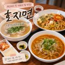 호지면 | 영도 해양대학교 맛집 호지면｜생면이 매력적인 호지탕면·호지면·호마토면 솔직 후기