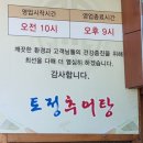 원주토정추어탕 | 원주 소초면 토정추어탕 후기