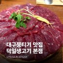 일번생고기 | 대구 덕일생고기 본점 후기, 뭉티기와 찜갈비 처음 먹는다면 여기로