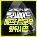 모비스카클리닉 | 팰리세이드 애프터블로우 설치 / 부산 자동차 에어컨 히터 곰팡이 냄새 제거 작업
