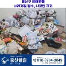 대한공기(주) | 용산구 이태원동 특수청소, 이태원동 쓰레기집 입주청소 후기 공유해요