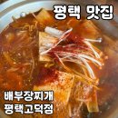 배부장찌개 평택고덕점 이미지