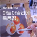로건아트취미화실 | 양천구 성인취미미술 <아트아뜰리에 목동점> 전공자가 직접 다녀와본 찐 후기