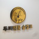 숲칼프안양범계역점 이미지