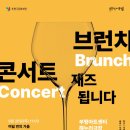 브런치콘서트 이미지