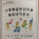 시립배곧한신더휴어린이집