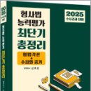 2025 수사경과대비 형사법 능력평가 최단기 총정리(형법각론+수사와 증거),신호진,렉스스터디 이미지