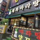 래복마라탕