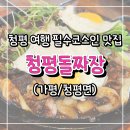 [청평] 청평돌짜장 : 청평에서만 맛볼 수 있는 돌그릇에 담긴 특별한 짜장면, 청평돌짜장 솔직 후기와...