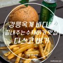 세븐일레븐 강릉금진해변점 | [강릉옥계맛집 디스코버거] 금진해변 바로 앞, 디스코버거 솔직 후기🍔