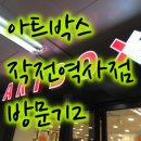 아트박스작전역사점