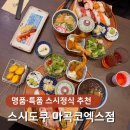 천회초밥 | 마곡 코엑스 맛집, 프리미엄 초밥 일식집 스시도쿠 마곡코엑스점