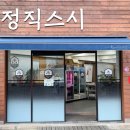 정직스시명가 이미지