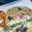 광양 대형카페 라운지 144 파스타 빙수