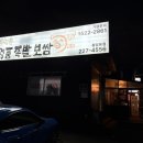 봉담 족발 맛집 유명환명품족발 생굴 겨울별미 추천