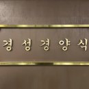 경성경양식 이미지