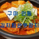 김치찜은못참지 구미봉곡점 이미지