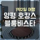 라뷰베이커리 | 양평여행1박2일 블룸비스타호텔 후기 헬스장 라뷰베이커리