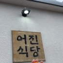어진식당 이미지