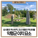 익령군 이치 묘소 이미지