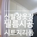 신발장 인테리어 필름시공 붙박이장 시트지리폼